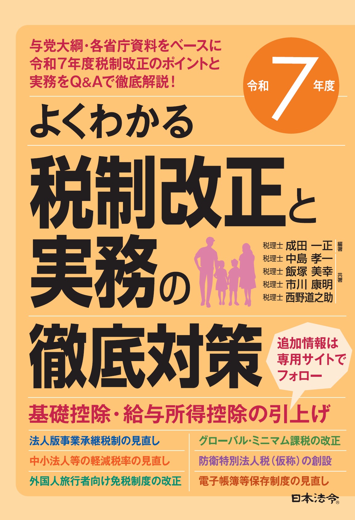 よくわかる税制改正と実務の徹底対策　令和７年度